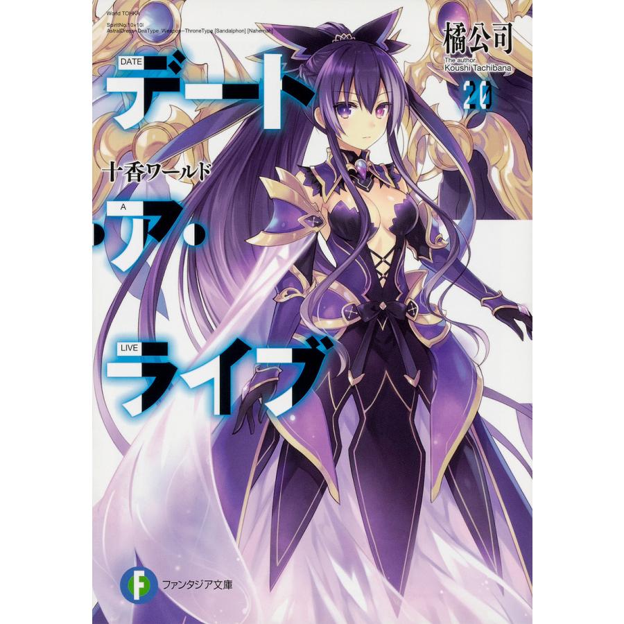 デート・ア・ライブ 20/橘公司 | 