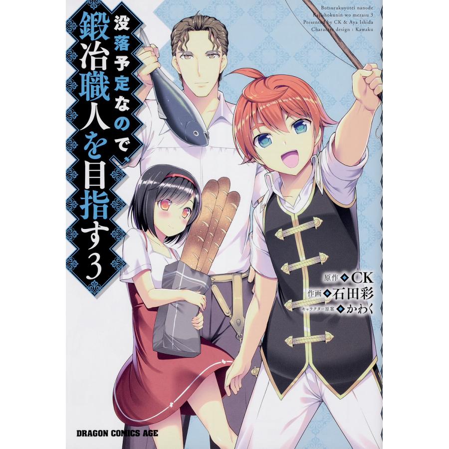 没落予定なので、鍛冶職人を目指す 3/CK/石田彩 | 