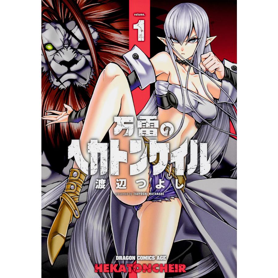 万雷のヘカトンケイル 1 渡辺つよし Bk Bookfanプレミアム 通販 Yahoo ショッピング