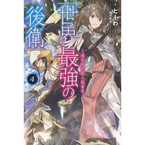世界最強の後衛 迷宮国の新人探索者 4/とーわ | 