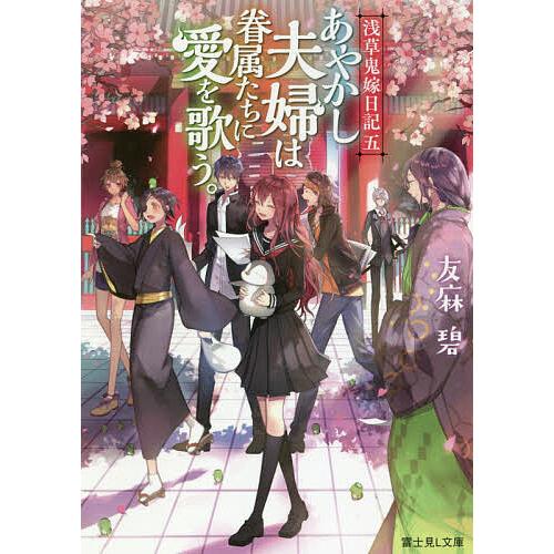 あやかし夫婦は眷属たちに愛を歌う。/友麻碧 | 