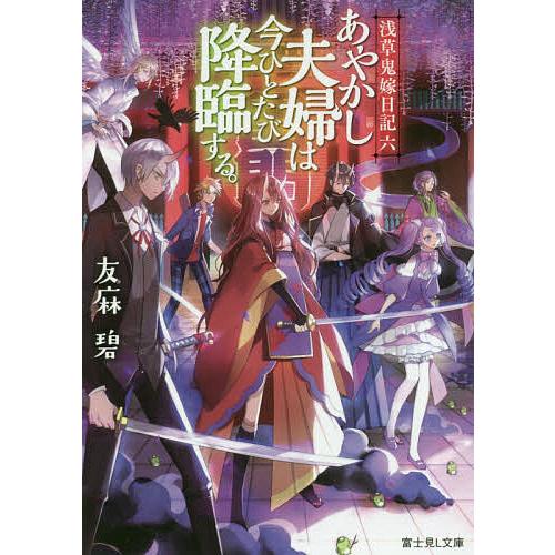 あやかし夫婦は今ひとたび降臨する。/友麻碧 | 