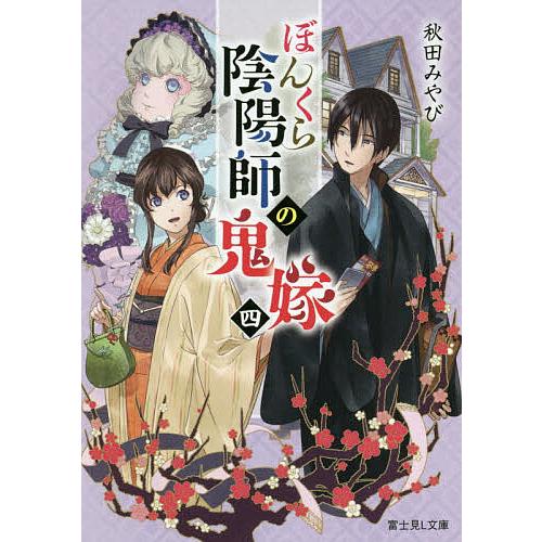 ぼんくら陰陽師の鬼嫁 4/秋田みやび | 