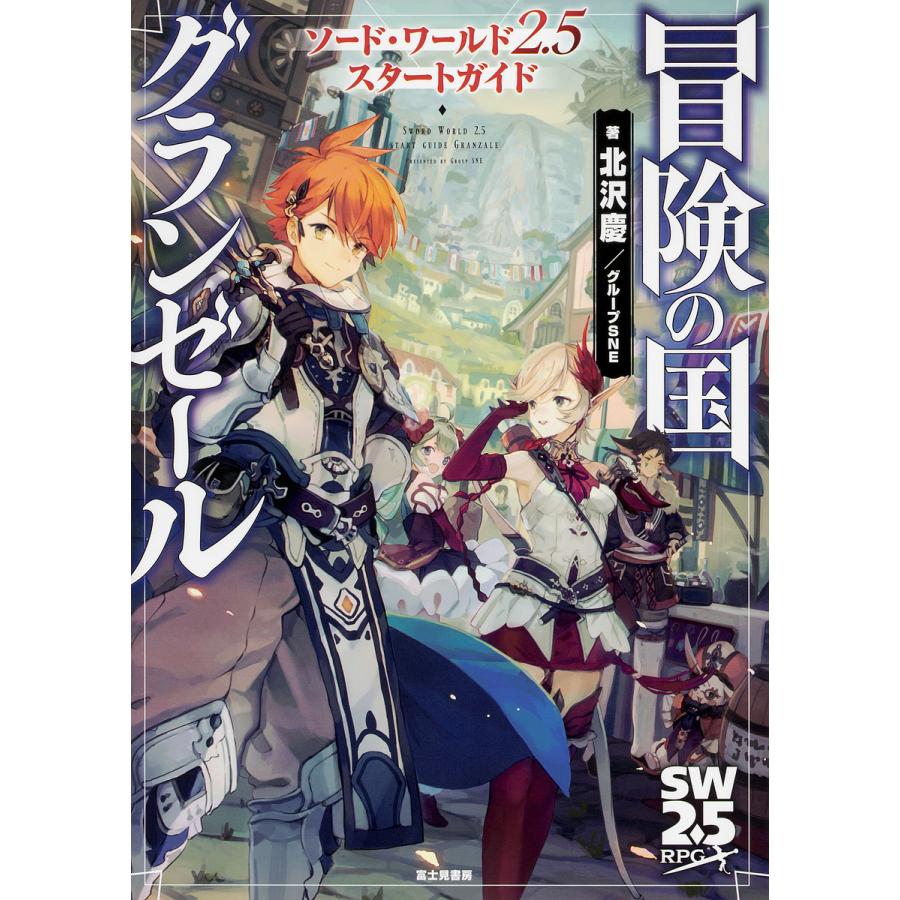 冒険の国グランゼール ソード・ワールド2.5スタートガイド/北沢慶/グループSNE/ゲーム | 