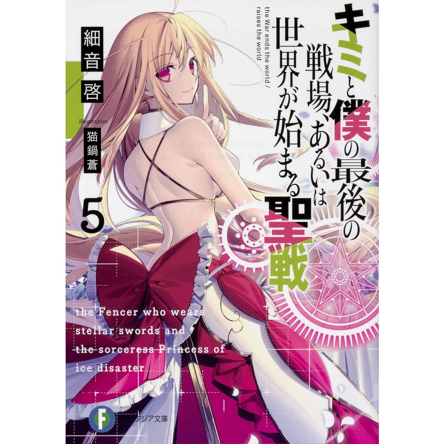 キミと僕の最後の戦場、あるいは世界が始まる聖戦 5/細音啓 | 
