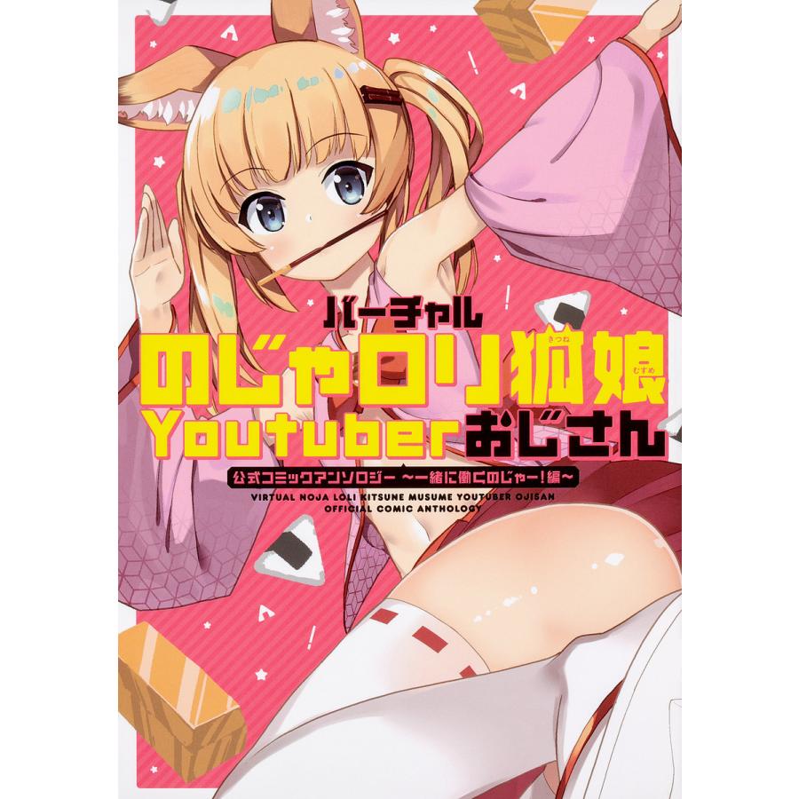 バーチャルのじゃロリ狐娘youtuberおじさん公式コミックアンソロジー 一緒に働くのじゃー 編 梧桐柾木 ねこみみマスター Bk 4040728750 Bookfanプレミアム 通販 Yahoo ショッピング