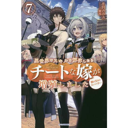 異世界でスキルを解体したらチートな嫁が増殖しました 概念交差のストラクチャー 7/千月さかき | 