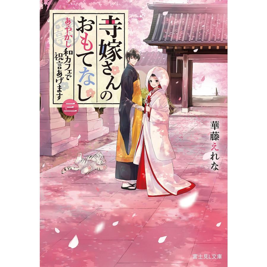 寺嫁さんのおもてなし 3/華藤えれな | 