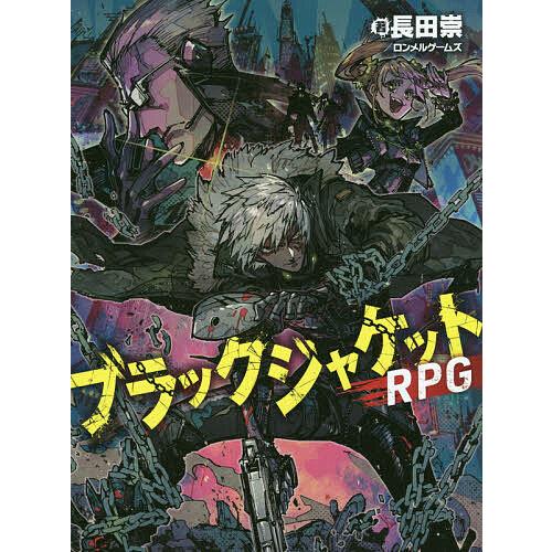 ブラックジャケットRPG/長田崇/ロンメルゲームズ/ゲーム | 