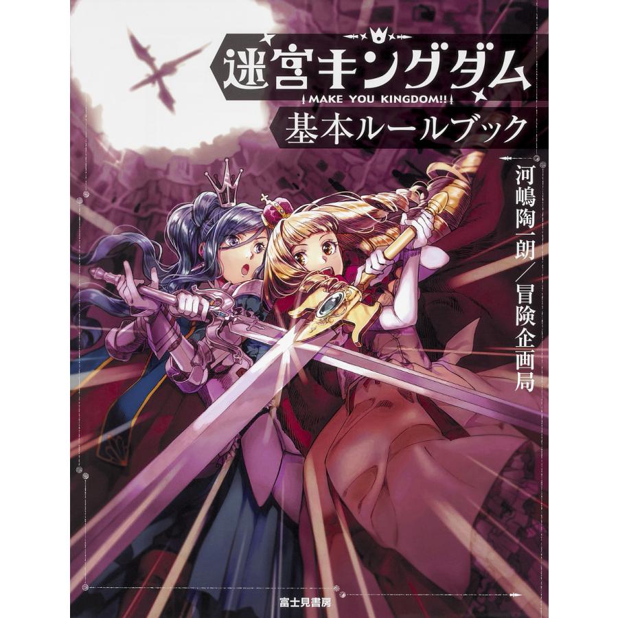 迷宮キングダム基本ルールブック/河嶋陶一朗/冒険企画局/ゲーム | 