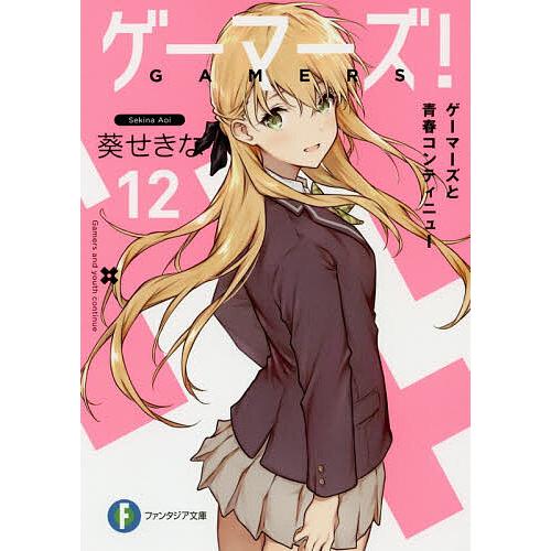 ゲーマーズ! 12/葵せきな | 