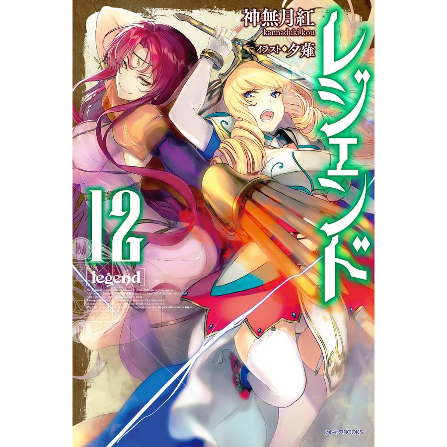 レジェンド 12/神無月紅 | 