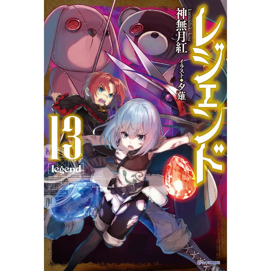 レジェンド 13/神無月紅 | 