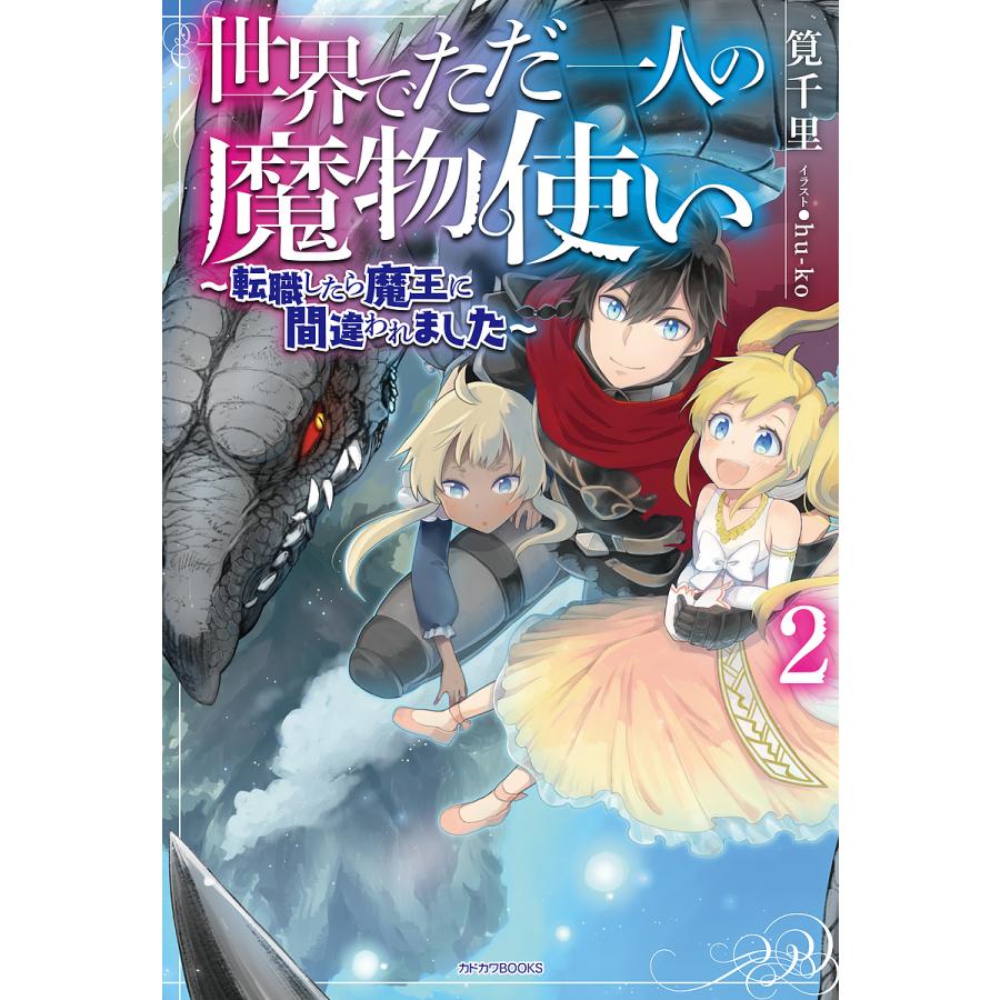 世界でただ一人の魔物使い 転職したら魔王に間違われました 2 筧千里 Bk Bookfanプレミアム 通販 Yahoo ショッピング