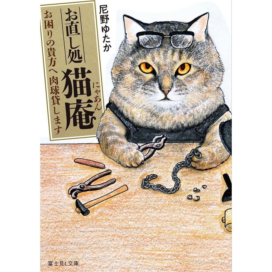 お直し処猫庵(にゃあん) お困りの貴方へ肉球貸します/尼野ゆたか | 