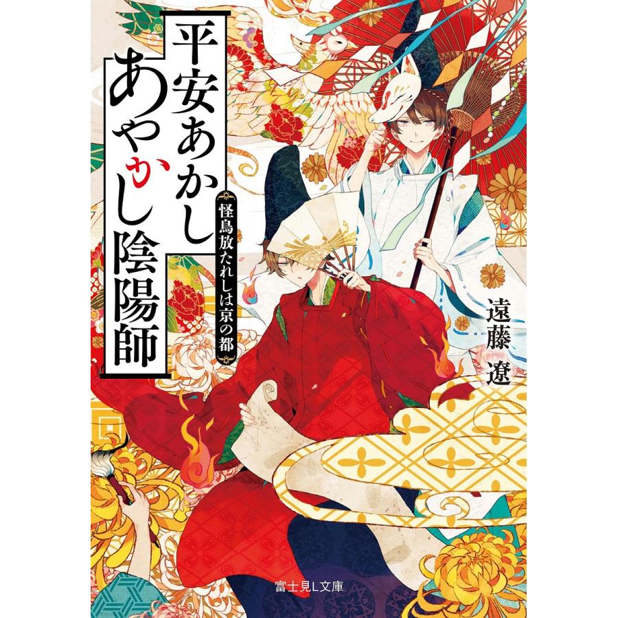 平安あかしあやかし陰陽師 怪鳥放たれしは京の都/遠藤遼 | 