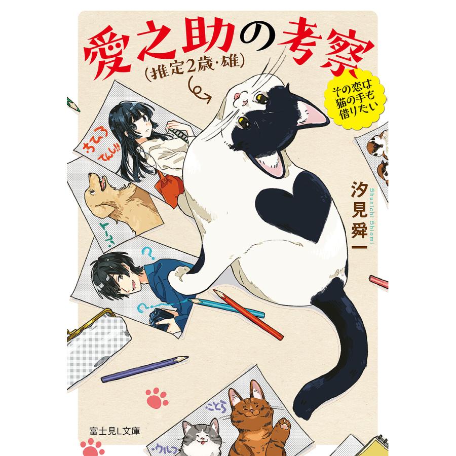 愛之助〈推定2歳・雄〉の考察 その恋は猫の手も借りたい/汐見舜一 | 