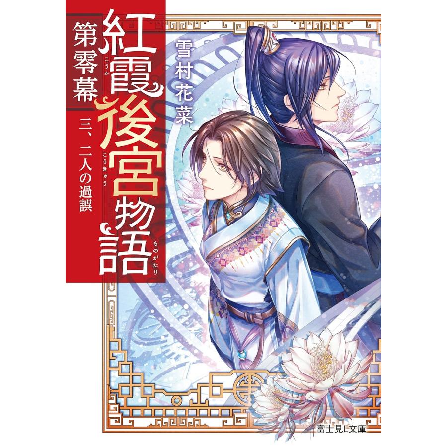 紅霞後宮物語 第0幕3/雪村花菜 | 