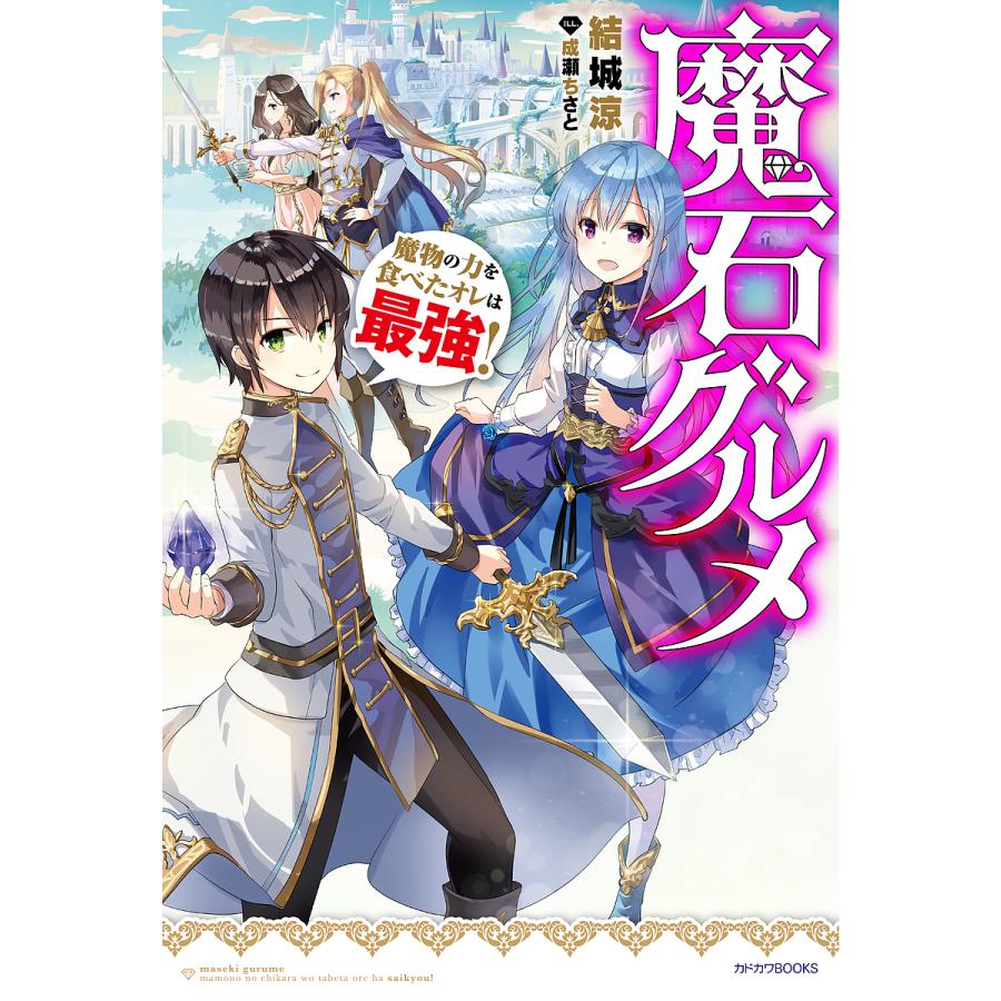 魔石グルメ 魔物の力を食べたオレは最強!/結城涼 | 