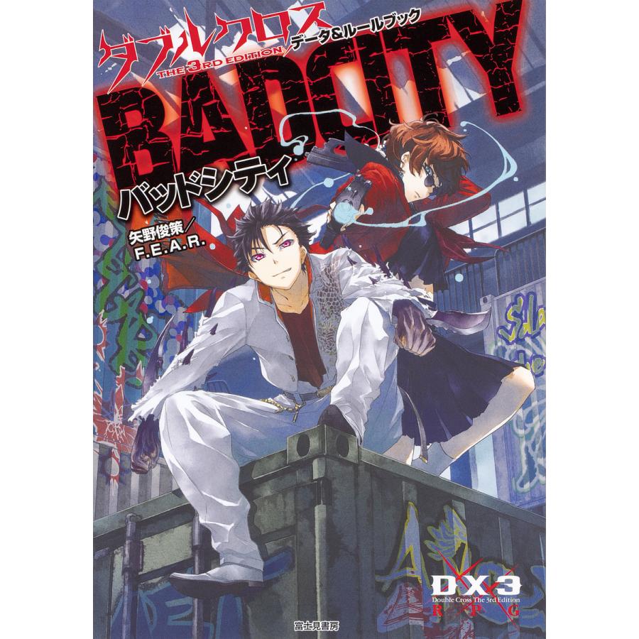 バッドシティ ダブルクロスThe 3rd Editionデータ&ルールブック/矢野俊策/ファーイースト・アミューズメント・リサーチ/ゲーム | 