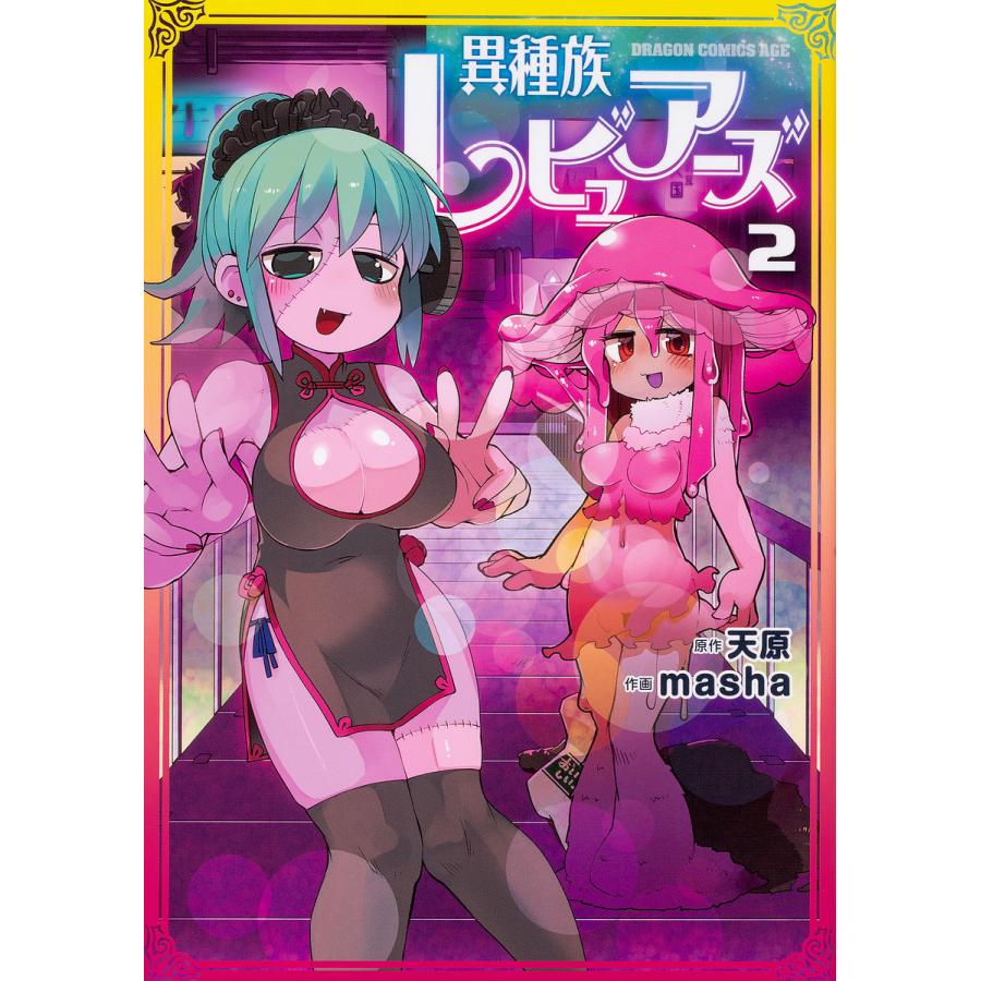 異種族レビュアーズ 2/天原/masha | 