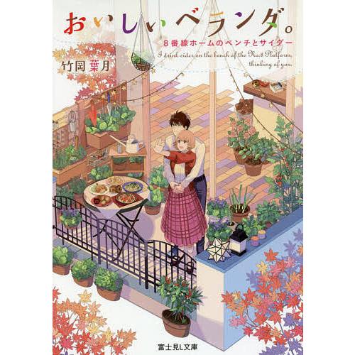 おいしいベランダ。 〔8〕/竹岡葉月 | 