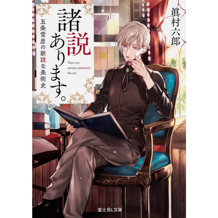 諸説あります。 五条雪彦の新説な美術史/眞村六郎 | 