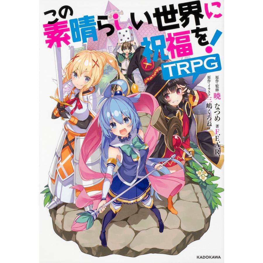 この素晴らしい世界に祝福を!TRPG/暁なつめ/三嶋くろね/・イラストF．E．A．R．/ゲーム | 