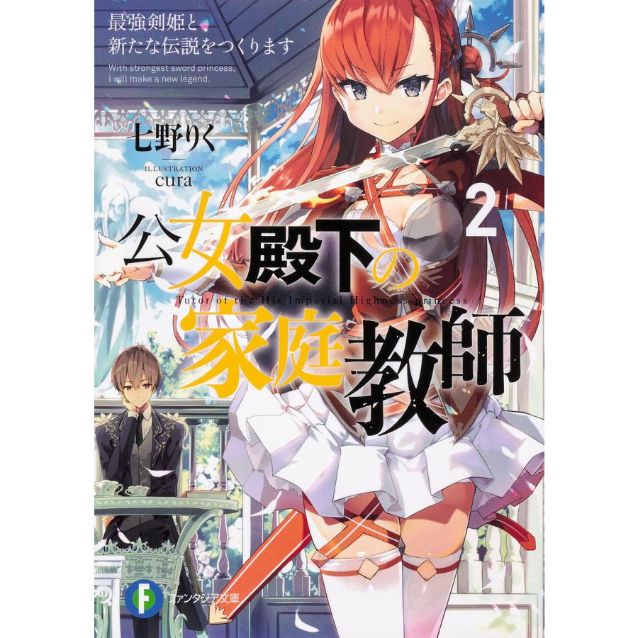 公女殿下の家庭教師 2/七野りく | 
