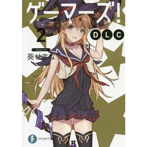 ゲーマーズ!DLC 2/葵せきな | 