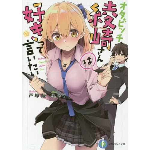 オタビッチ綾崎さんは好きって言いたい/戸塚陸 | 