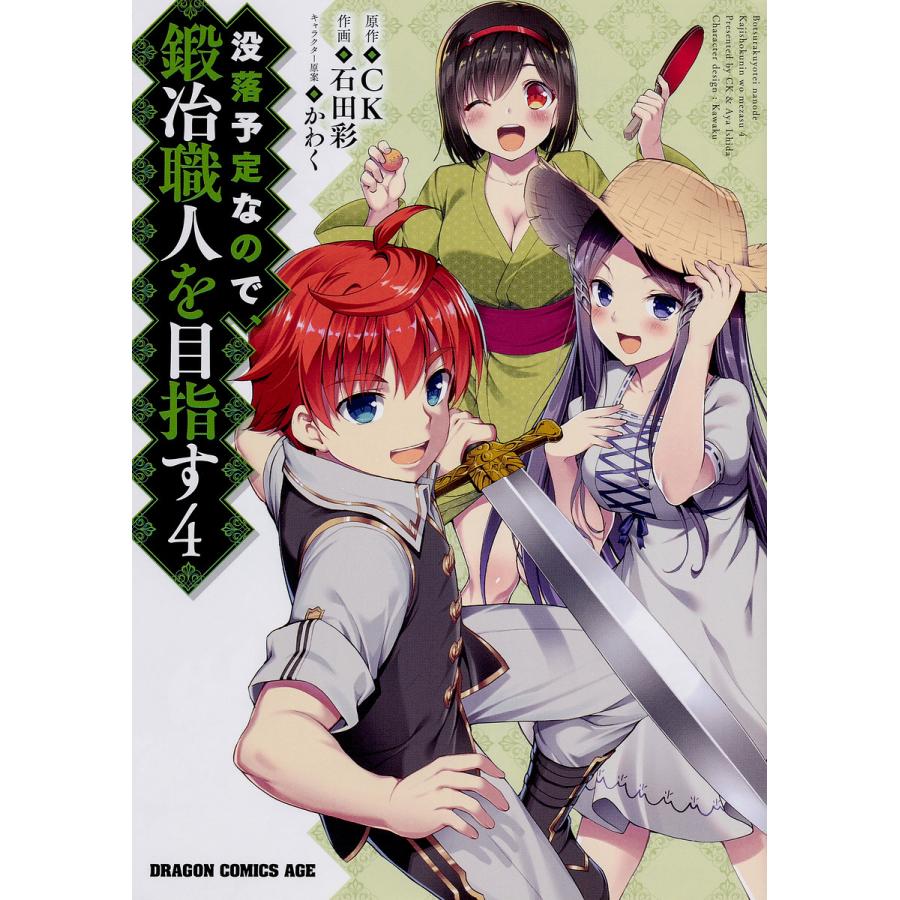 没落予定なので、鍛冶職人を目指す 4/CK/石田彩 | 