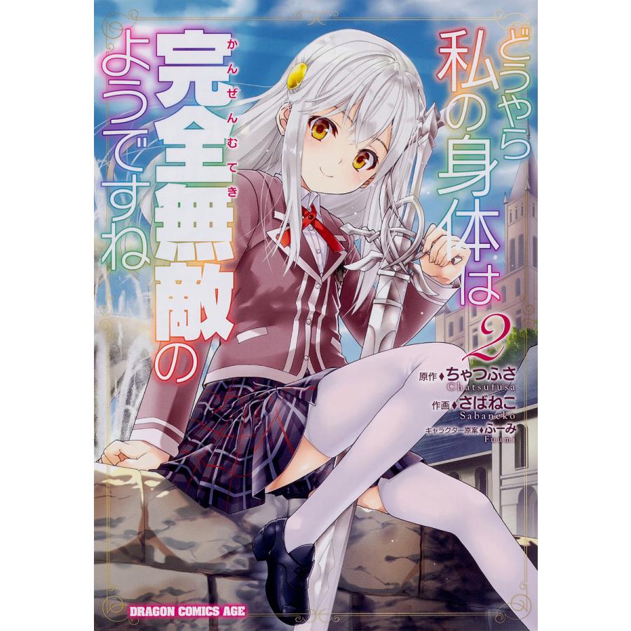 どうやら私の身体(からだ)は完全無敵のようですね 2/ちゃつふさ/さばねこ | 