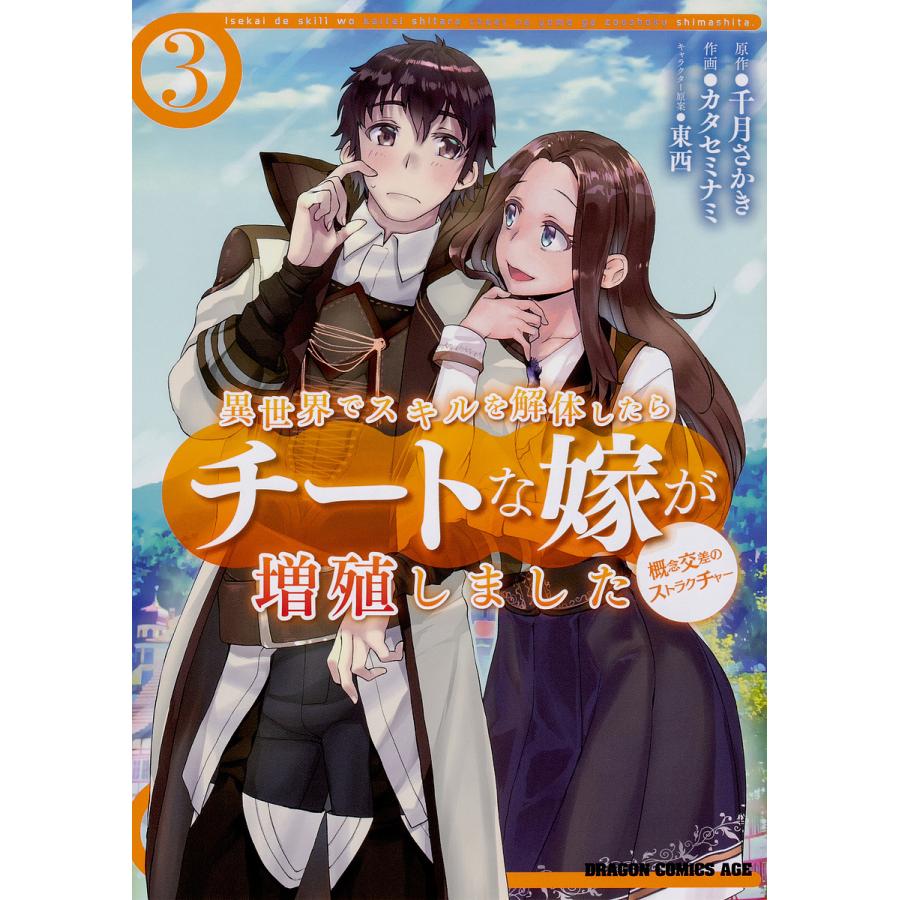 異世界でスキルを解体したらチートな嫁が増殖しました 概念交差のストラクチャー 3/千月さかき/カタセミナミ | 