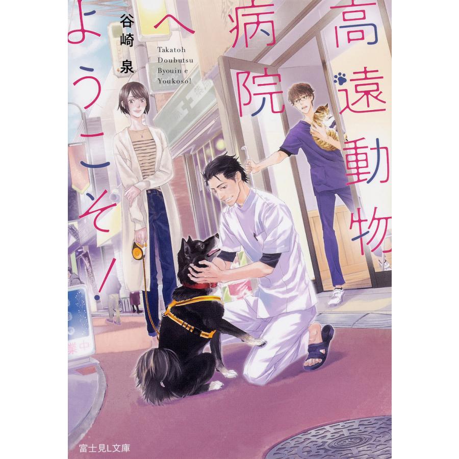 高遠動物病院へようこそ!/谷崎泉 | 