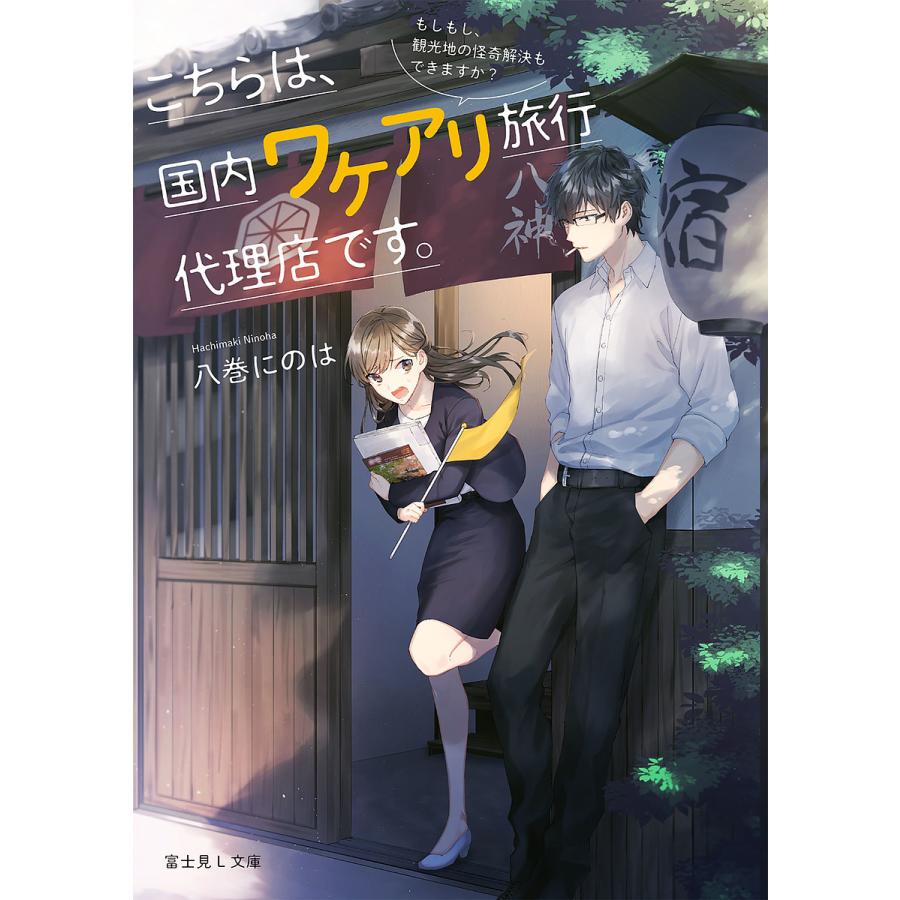 こちらは、国内ワケアリ旅行代理店です。 もしもし、観光地の怪奇解決もできますか?/八巻にのは | 