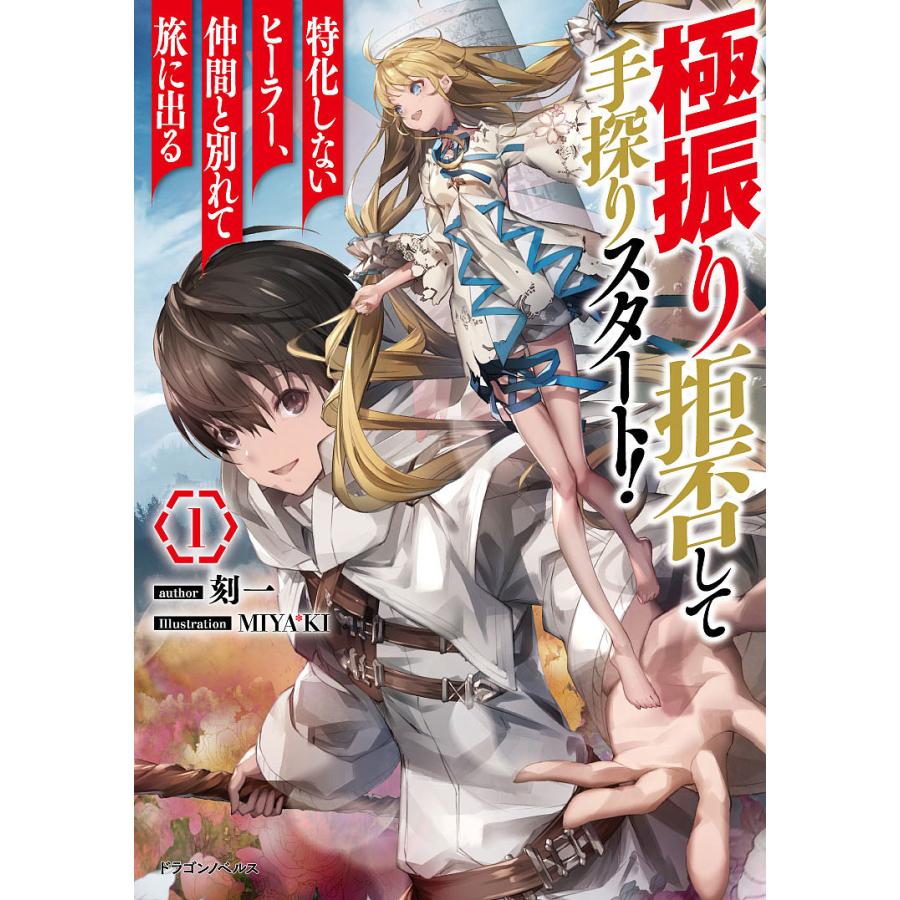 極振り拒否して手探りスタート!特化しないヒーラー、仲間と別れて旅に出る 1/刻一 | 