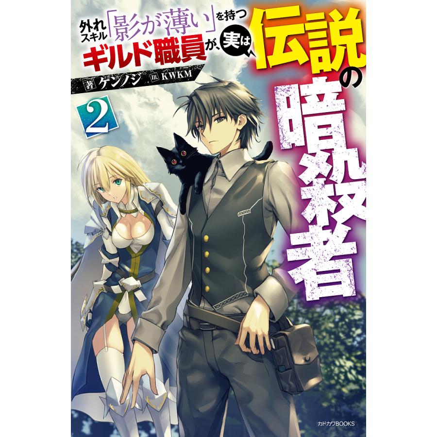 外れスキル「影が薄い」を持つギルド職員が、実は伝説の暗殺者 2/ケンノジ | 