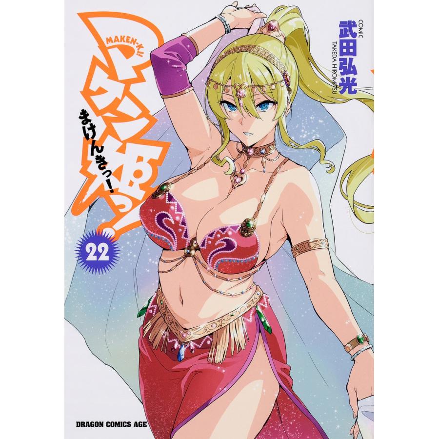 マケン姫っ 22 武田弘光 Bk Bookfanプレミアム 通販 Yahoo ショッピング