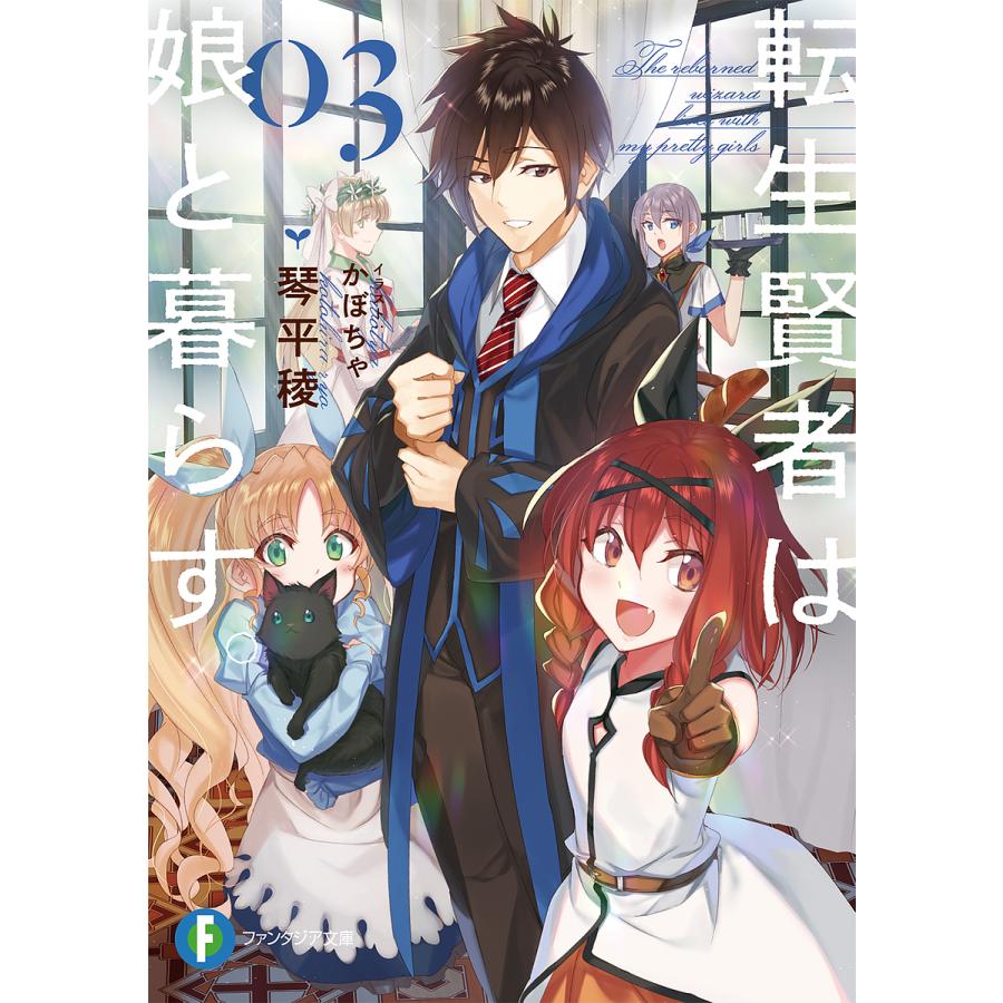 転生賢者は娘と暮らす 03 琴平稜 Bk x Bookfanプレミアム 通販 Yahoo ショッピング