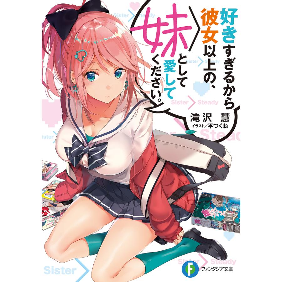 好きすぎるから彼女以上の、妹として愛してください。/滝沢慧 :BK