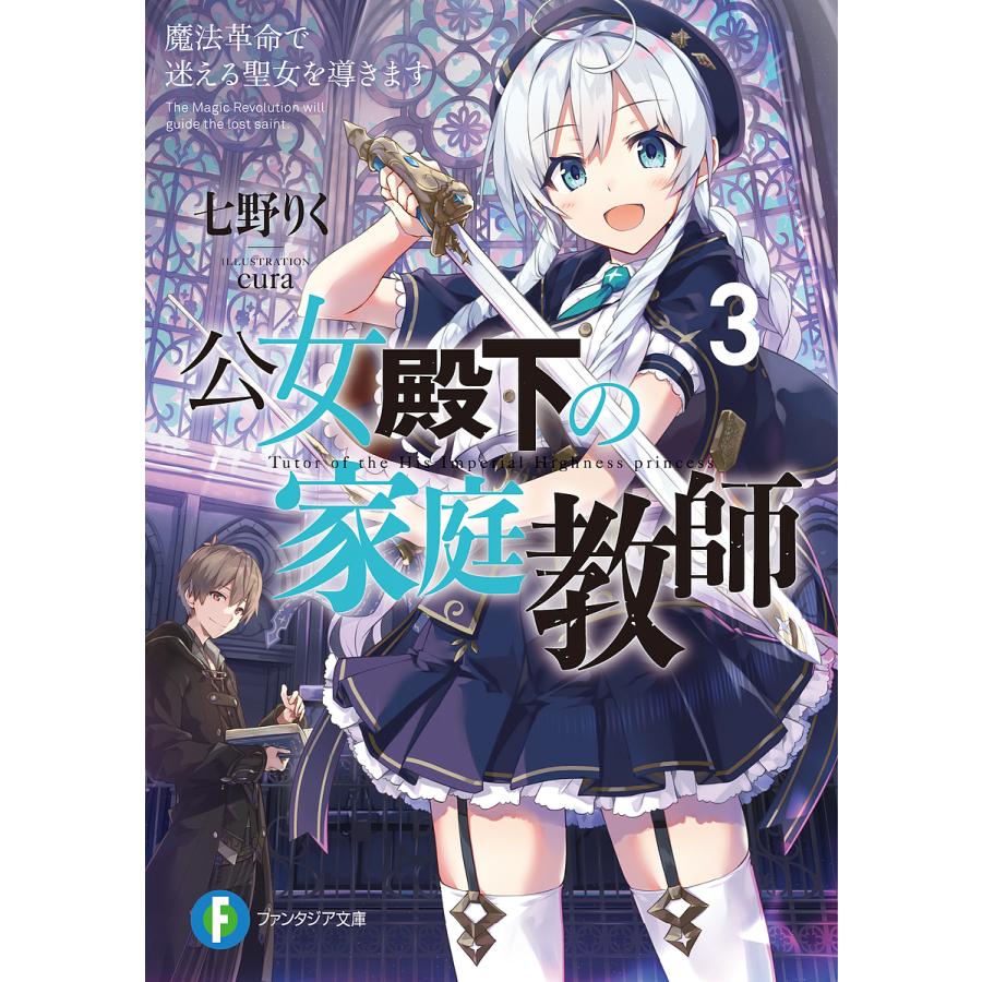 公女殿下の家庭教師 3/七野りく : bookfanプレミアム - 通販