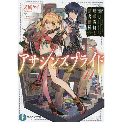 アサシンズプライド 11/天城ケイ | 