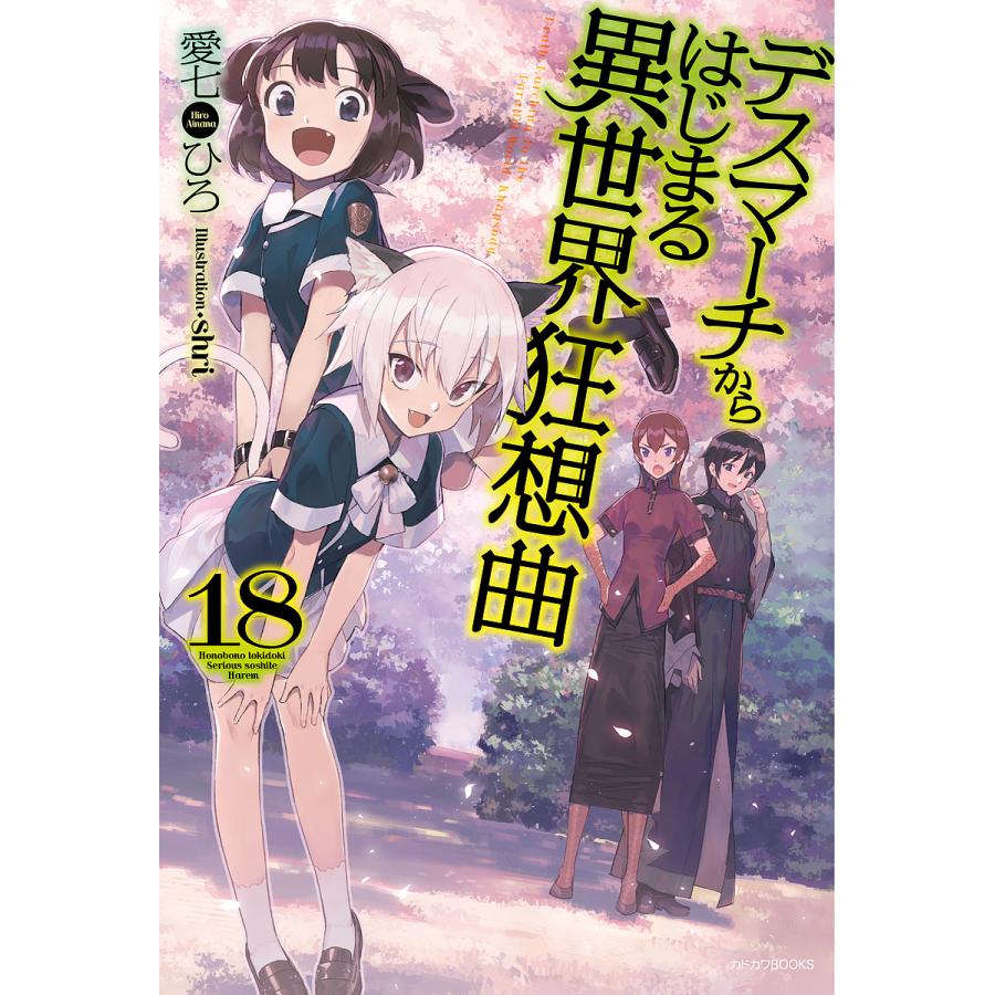 デスマーチからはじまる異世界狂想曲 18/愛七ひろ : bookfanプレミアム