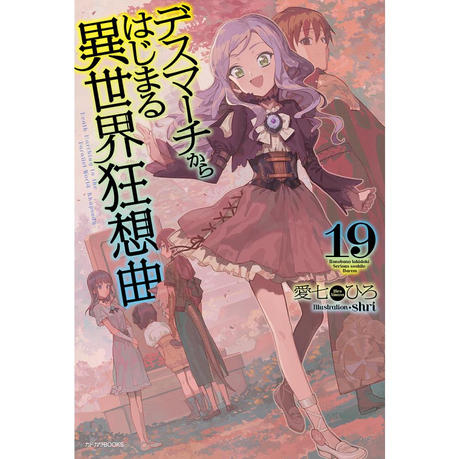 デスマーチからはじまる異世界狂想曲 19 愛七ひろ Bk Bookfanプレミアム 通販 Yahoo ショッピング