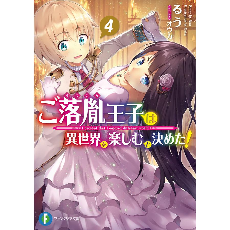 ご落胤王子は異世界を楽しむと決めた 4 るう Bk Bookfanプレミアム 通販 Yahoo ショッピング