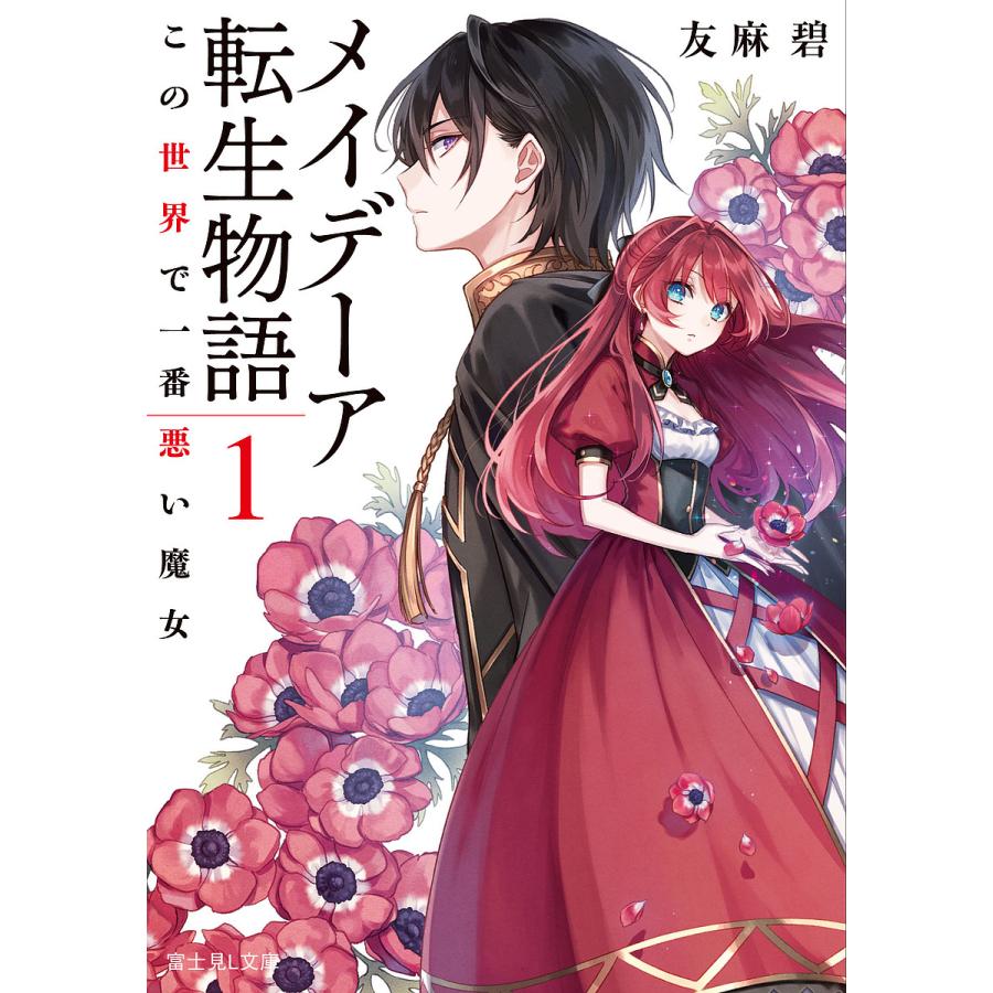 メイデーア転生物語 1～10巻 全巻セット 初版 特典付き メイデーア転生