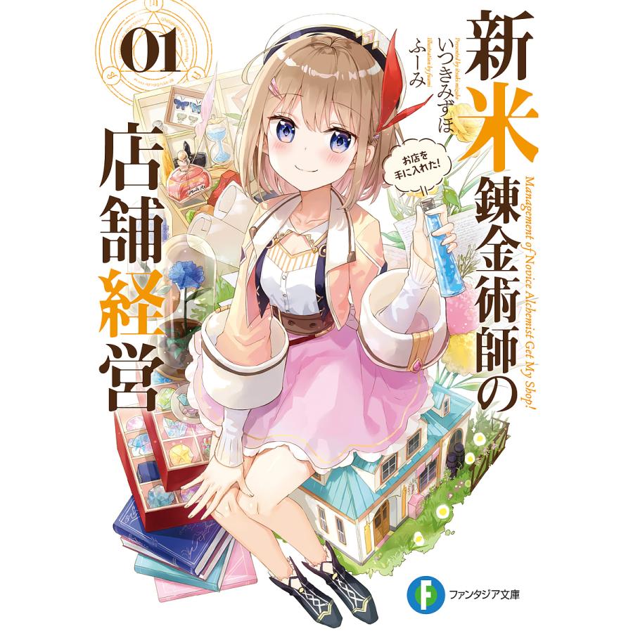新米錬金術師の店舗経営 お店を手に入れた! 01/いつきみずほ | 