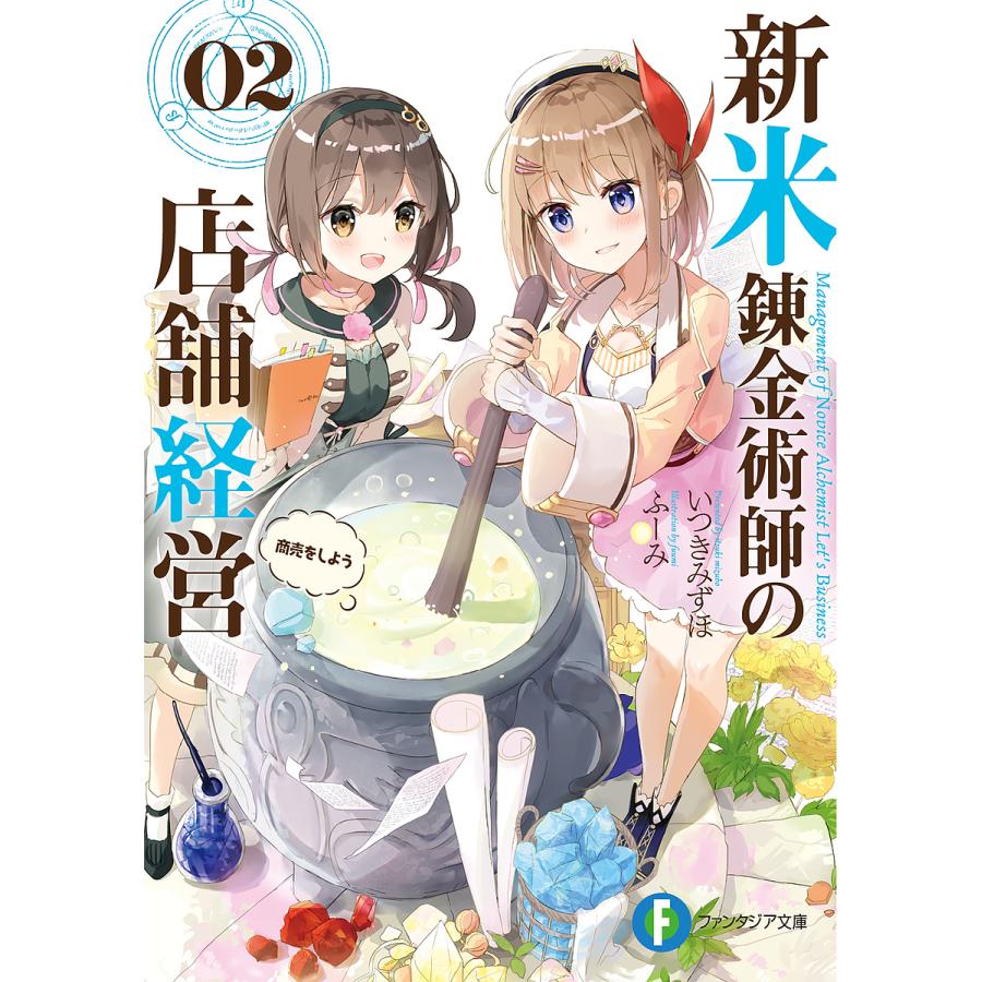 新米錬金術師の店舗経営 02/いつきみずほ | 