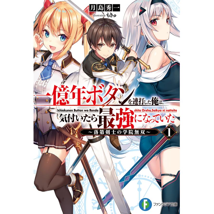 一億年ボタンを連打した俺は、気付いたら最強になっていた 落第剣士の学院無双 1/月島秀一 | 